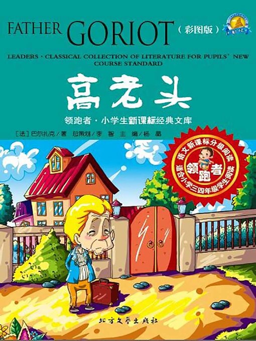 Cover image for 高老头（彩图版）